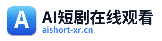 AI短剧在线观看